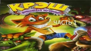 Прохождение Крэш Повелитель Мутантов Часть 1 (PS2) (Без комментариев)