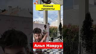 Альп Навруз рассказал о будущих проектах