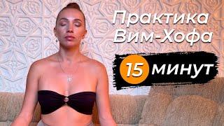 Дыхание Вима Хофа. Очищение, энергия, ясность за 15 мин.