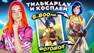 КОСПЛЕЙ Сян Лин с АЛИКА?! ТИЛЬКАPLAY и КОСПЛЕЙ на Genshin Impact