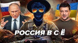  России пришёл конец