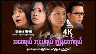 Father, Mother and Me | ArrMannEntertainment | MyanmarNewMovie |