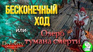 Divinity Original Sin 2 Бесконечный ход или озеро тумана смерти