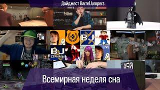 Всемирная неделя сна - Дайджест BarrelJumpers