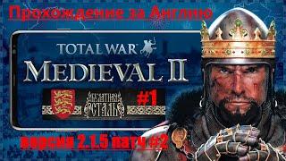 Булатная сталь 2.1.5 Extended P2  (Medieval 2: Total War) За Англию. #1