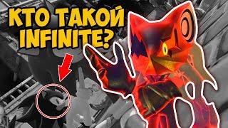 КТО ТАКОЙ INFINITE  #SONICFORCES