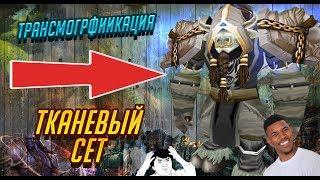 Трансмогрификация Ткань (Маг, Чернокнижник, Жрец) | WoW 3.3.5