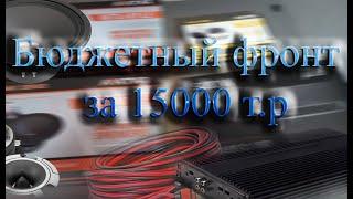 бюджетный громкий фронт за 15000, распаковка и установка