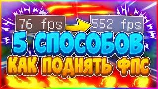 5 САМЫХ РАБОЧИХ СПОСОБОВ КАК ПОДНЯТЬ ФПС В МАЙНКРАФТЕ!!! FPS ДО НЕБЕС =3