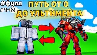 ПОЛНЫЙ ПУТЬ ОТ БАСИКА ДО НОВОГО УЛЬТИМЕЙТА В Toilet Tower Defense! Туалет товер дефенс роблокс! Фул