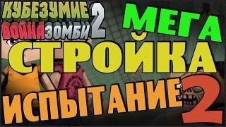 Кубезумие 2  - МЕГА СТРОЙКА (Испытание) #2