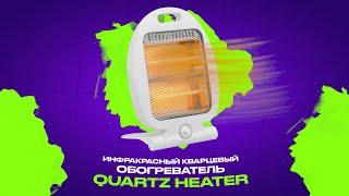 Инфракрасный кварцевый обогреватель Quartz Heater