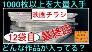 映画チラシ1000以上！大量入手【開封：12袋目】洋画、邦画、アニメ、特撮、一体どんな作品が入っている？ #映画チラシ #映画フライヤー #映画 #洋画 #邦画 #アニメ #特撮【１００３本目の動画】