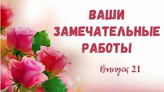 Ваши работы по моим МК/ Выпуск 21