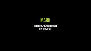 ООО "Маяк" - деревообрабатывающее предприятие