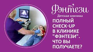  Полный check-up в клинике "Фэнтези". Что вы получаете?