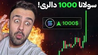 سولانا بزودی 1000 دالر می‌شود | خبرهای داغ بازار ارزهای دیجیتال