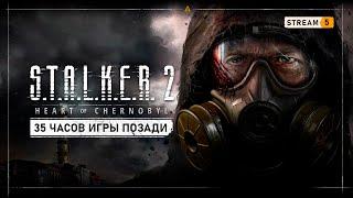 S.T.A.L.K.E.R. 2: Heart of Chernobyl    Stream #5 - Болота и первое посещение НИИЧАЗ!