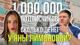 ЯНА ЛИМОНОВА! Как живется Блогеру миллионнику?