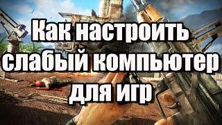 Как настроить слабый компьютер для игр