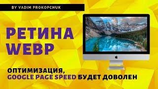 Вставка картинок для ретина, webp, оптимизация графики