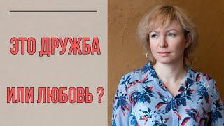 Как понять, что ваш друг в вас влюблен