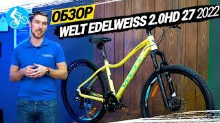 ЖЕНСКИЙ ВЕЛОСИПЕД WELT EDELWEISS 2.0 HD 27 2022. ОБЗОР