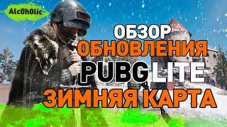 Pubg Lite ОБЗОР ОБНОВЛЕНИЯ - ЗИМНЯЯ КАРТА Vikendi, Новое оружие, новый транспорт в ПУБГ Лайт