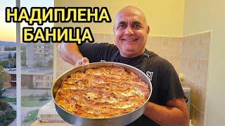 Надиплена Баница за конкурс! Уникална визия и вкус!