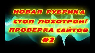 НОВАЯ РУБРИКА СТОП ЛОХОТРОН В ИНТЕРНЕТЕ!ПРОВЕРКА САЙТОВ #2