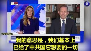 11/26/2024 前澳大利亚总理托尼·阿博特：我们热爱中国人民，但中共政府不是我们的朋友，我们必须明白这一点。我们越早将中共从我们所有关键的供应链中剔除，对我们的长期国家安全就越有利。．．．