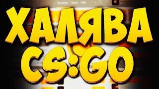 Халява Cs:Go Шмотки на халяву без депозита!!!!!