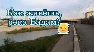 Как живёшь, река Бадам? Шымкент