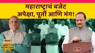 Maharashtra Budget महाराष्ट्राचं बजेट: अपेक्षा, पूर्ती आणि भंग! | Jayant Mainkar