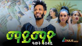 Adulis Natna | ማይማዮ | ብ ዓወት ተስፋይ | Awet Tesfay | MayMayo |New Tigrigna Music 2024  (Official Video)