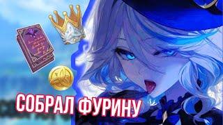 КАК Я ФУРИНУ ПРОКАЧИВАЛ | Genshin Impact