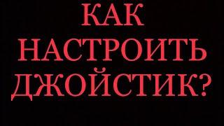 КАК ОТКАЛИБРОВАТЬ ДЖОЙСТИК 2019?  КАЛИБРОВКА ДЖОЙСТИКА/ГЕЙМПАДА | НАСТРОЙКА ДЖОЙСТИКА НА WINDOWS 10