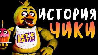 ПОЛНАЯ ИСТОРИЯ ЧИКИ - Five Nights at Freddy's 2014-2022