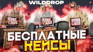 ОТКРЫЛ БЕСПЛАТНЫЕ КЕЙСЫ на WILD DROP!? БАРАБАН БОНУСОВ на WILDDROP - ПРОМОКОД и ПРОВЕРКА! CS:GO 2023