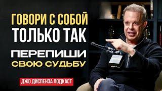 Говори с собой ТАК, и ВСЁ ИЗМЕНИТСЯ! Откройте секрет управления реальностью. Джо Диспенза.