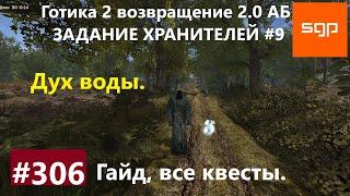 #306 ДУХ ВОДЫ, ХРАНИТЕЛИ 9, АДЕПТ КРУГА ХРАНИТЕЛЕЙ. Готика 2 возвращение 2.0 АБ. Все квесты, секреты