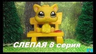 LPS: Слепая 8 серия