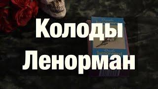 Мои колоды Ленорман: оракул Ленорман Lo Scarabeo, лиловые и вишневые сумерки. Краткий обзор