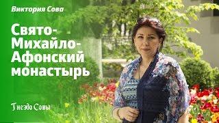 Виктория Сова. Свято-Михайло-Афонский монастырь