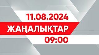 11 тамыз 2024 жыл - 09:00 жаңалықтар топтамасы