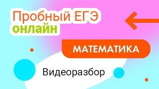 Видеоразбор 1 ЧАСТИ  декабрьского Пробного ЕГЭ по математике профиль! Анна Малкова