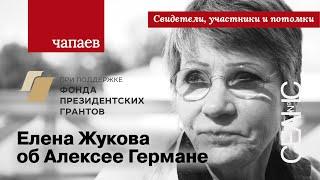 «Чапаев»: Елена Жукова о работе над «Трудно быть богом»