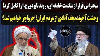 سخنرانی فرار از شکست خامنه ای، روند نابودی ج.ا را کامل کرد!وحشت آخوند نجف آبادی از خشم مردم ایران!