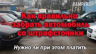 Как правильно забрать автомобиль со штрафстоянки. Нужно ли при этом платить