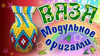 Модульное оригами ваза схема. Оригами ваза. Сборка вазы оригами. HD